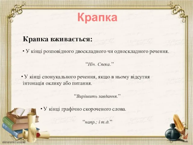 Крапка Крапка вживається: У кінці розповідного двоскладного чи односкладного речення. “Ніч. Спека.”