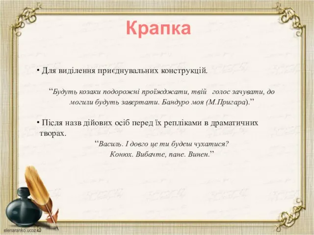 Крапка Для виділення приєднувальних конструкцій. “Будуть козаки подорожні проїжджати, твій голос зачувати,