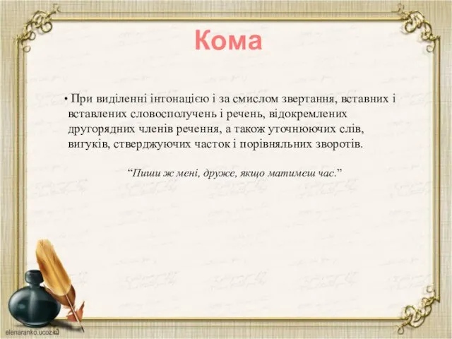 Кома При виділенні інтонацією і за смислом звертання, вставних і вставлених словосполучень