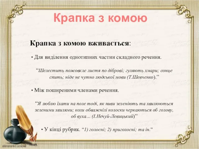 Крапка з комою Крапка з комою вживається: Для виділення однотипних частин складного