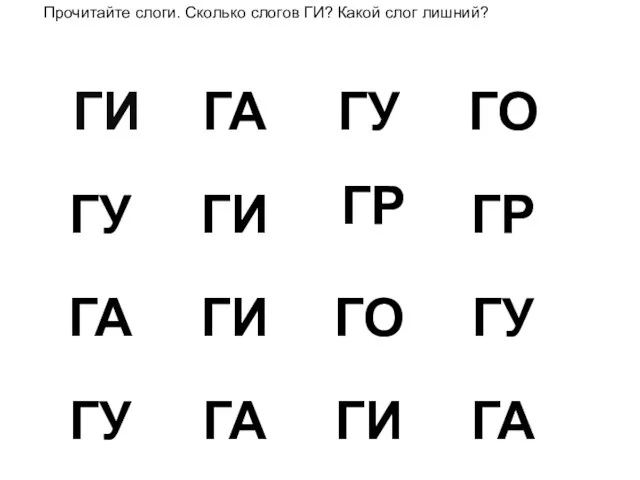 ГР Прочитайте слоги. Сколько слогов ГИ? Какой слог лишний?