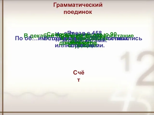 Грамматический поединок Из 847 вычесть 367. Спортзал площадью 90 метров. Поезд с