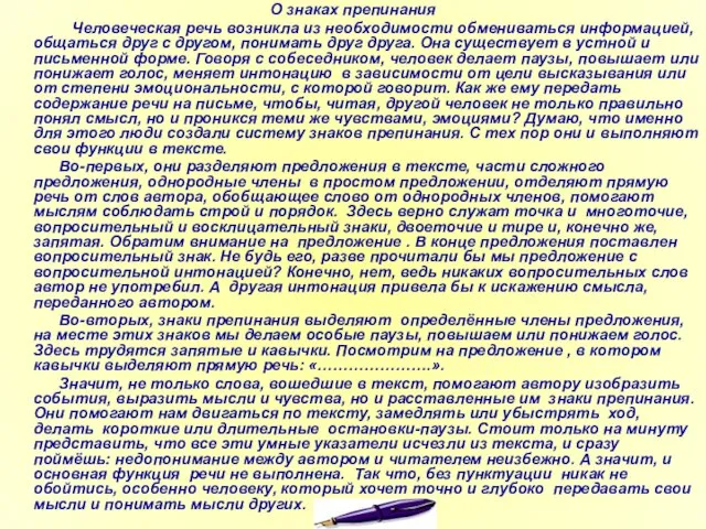 О знаках препинания Человеческая речь возникла из необходимости обмениваться информацией, общаться друг