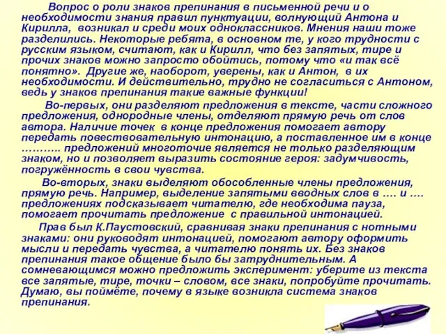 Вопрос о роли знаков препинания в письменной речи и о необходимости знания