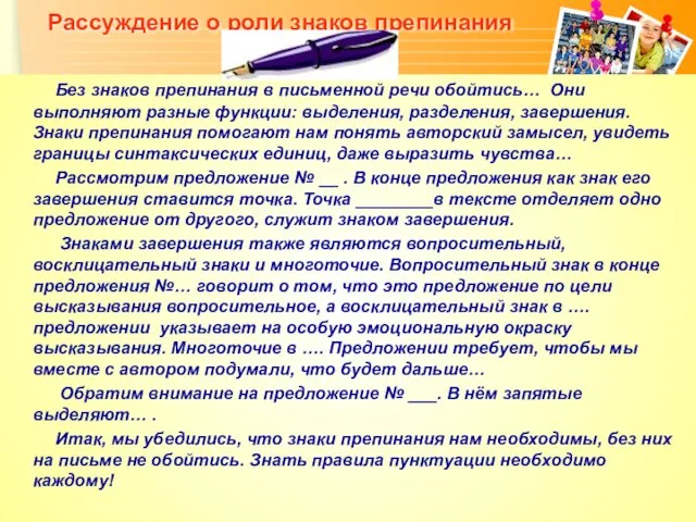 Рассуждение о роли знаков препинания Без знаков препинания в письменной речи обойтись…