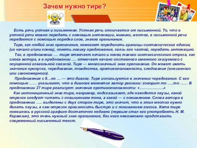 Зачем нужно тире? Есть речь устная и письменная. Устная речь отличается от