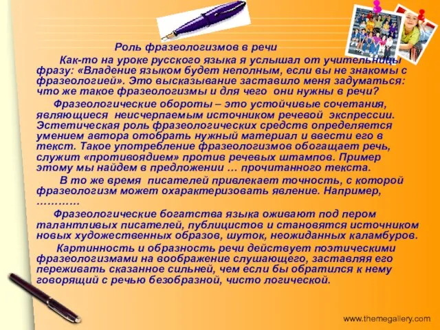 Роль фразеологизмов в речи Как-то на уроке русского языка я услышал от