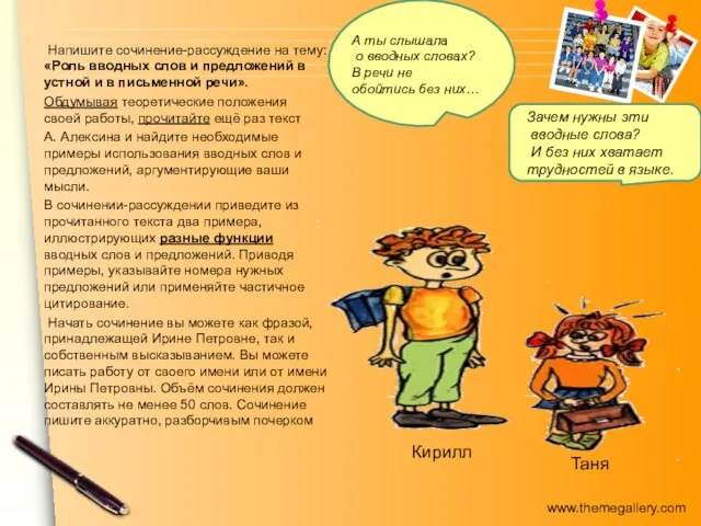 Таня Кирилл Напишите сочинение-рассуждение на тему: «Роль вводных слов и предложений в