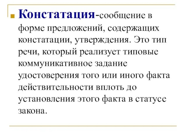 Констатация-сообщение в форме предложений, содержащих констатации, утверждения. Это тип речи, который реализует