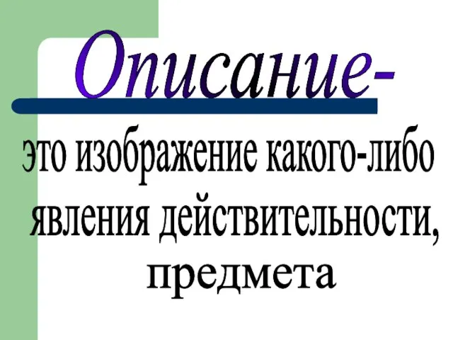 Описание- это изображение какого-либо явления действительности, предмета