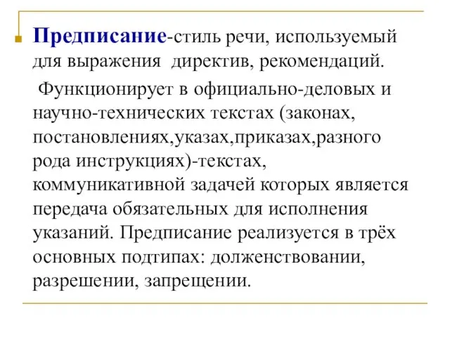 Предписание-стиль речи, используемый для выражения директив, рекомендаций. Функционирует в официально-деловых и научно-технических