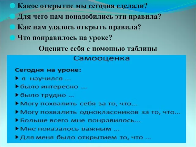 Какое открытие мы сегодня сделали? Для чего нам понадобились эти правила? Как