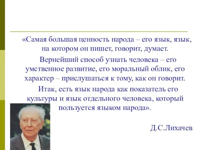 «Самая большая ценность народа – его язык, язык, на котором он пишет,