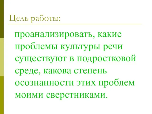 Цель работы: проанализировать, какие проблемы культуры речи существуют в подростковой среде, какова