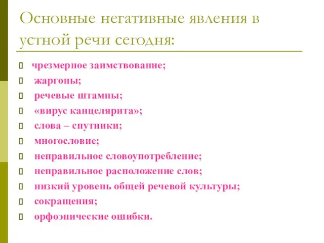 Основные негативные явления в устной речи сегодня: чрезмерное заимствование; жаргоны; речевые штампы;