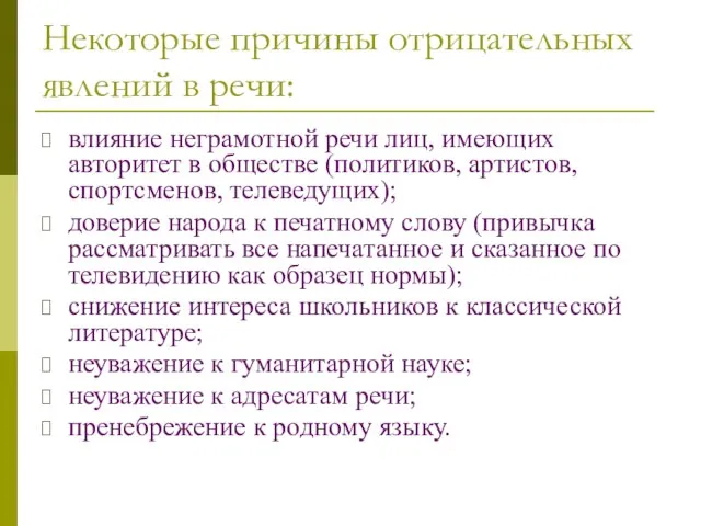 Некоторые причины отрицательных явлений в речи: влияние неграмотной речи лиц, имеющих авторитет