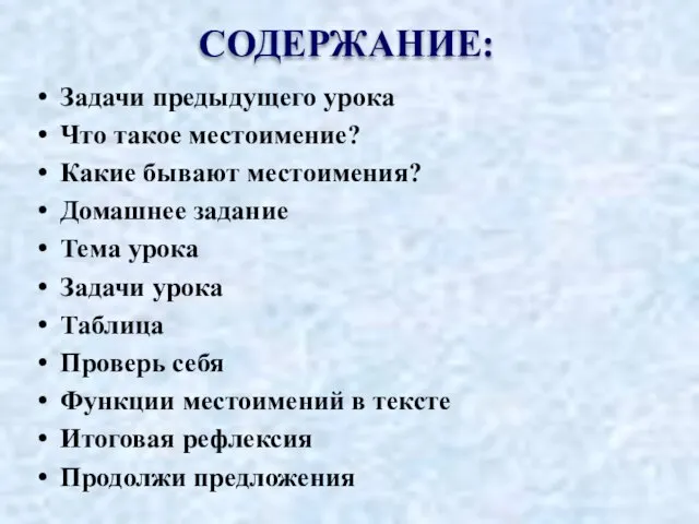 СОДЕРЖАНИЕ: Задачи предыдущего урока Что такое местоимение? Какие бывают местоимения? Домашнее задание