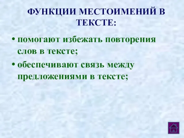 ФУНКЦИИ МЕСТОИМЕНИЙ В ТЕКСТЕ: помогают избежать повторения слов в тексте; обеспечивают связь между предложениями в тексте;