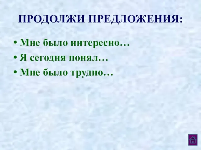 ПРОДОЛЖИ ПРЕДЛОЖЕНИЯ: Мне было интересно… Я сегодня понял… Мне было трудно…