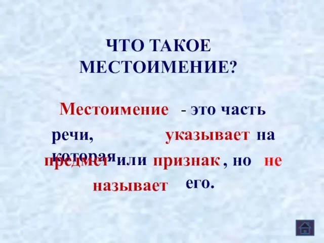 ЧТО ТАКОЕ МЕСТОИМЕНИЕ? Местоимение - это часть речи, которая указывает на предмет