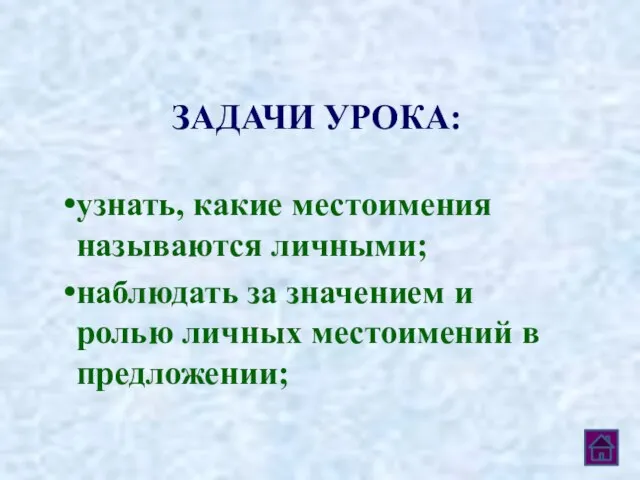 ЗАДАЧИ УРОКА: узнать, какие местоимения называются личными; наблюдать за значением и ролью личных местоимений в предложении;