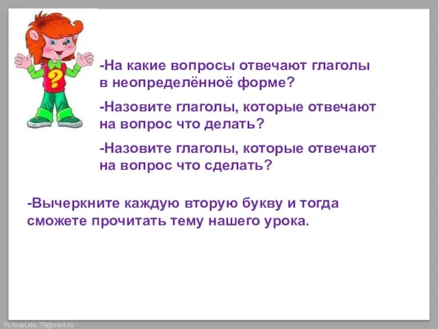 Вспомним! -На какие вопросы отвечают глаголы в неопределённоё форме? -Назовите глаголы, которые