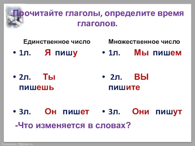 Прочитайте глаголы, определите время глаголов. Единственное число 1л. Я пишу 2л. Ты