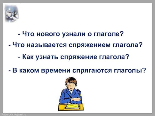 Итог урока - Что нового узнали о глаголе? - Что называется спряжением