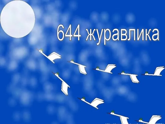 644 журавлика