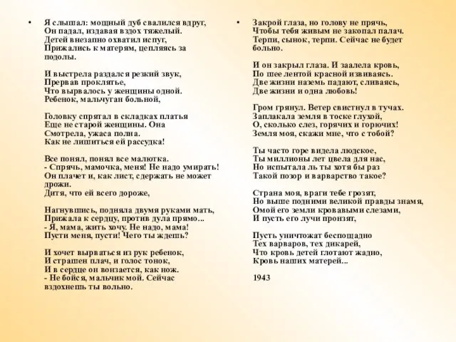 Я слышал: мощный дуб свалился вдруг, Он падал, издавая вздох тяжелый. Детей