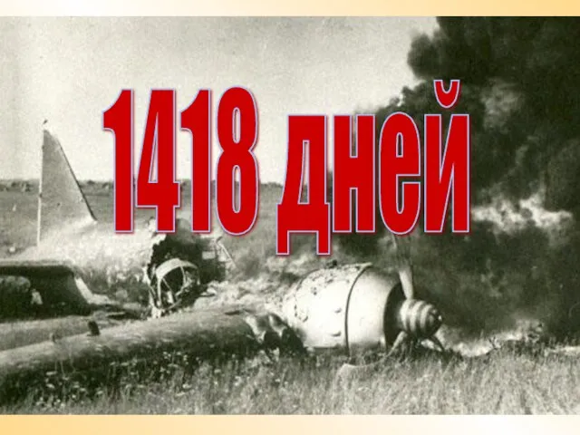 1418 дней