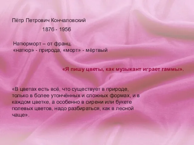 Пётр Петрович Кончаловский 1876 - 1956 Натюрморт – от франц. «натюр» -