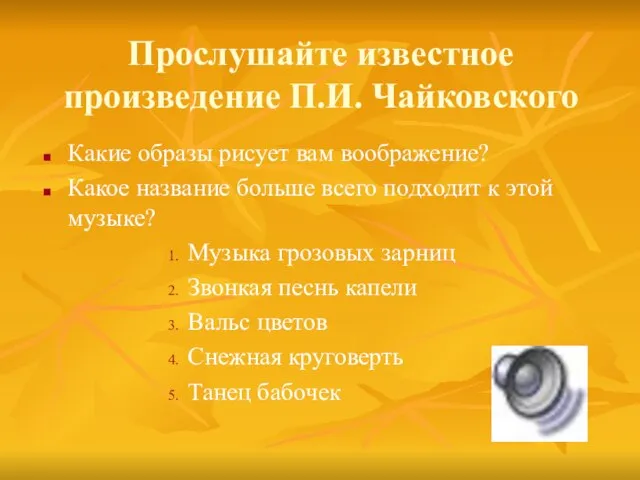 Прослушайте известное произведение П.И. Чайковского Какие образы рисует вам воображение? Какое название