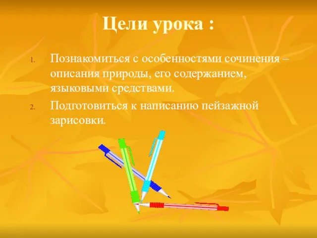 Цели урока : Познакомиться с особенностями сочинения – описания природы, его содержанием,