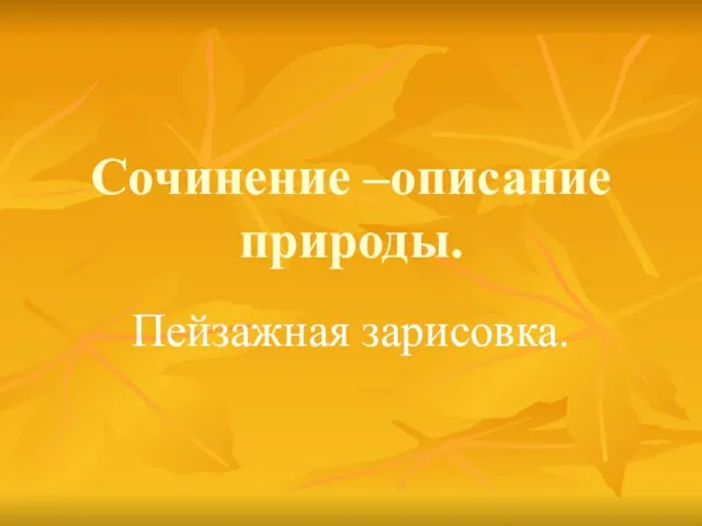 Сочинение –описание природы. Пейзажная зарисовка.