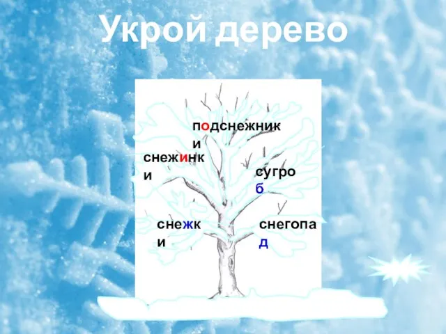 Укрой дерево снежки снегопад снежинки сугроб подснежники