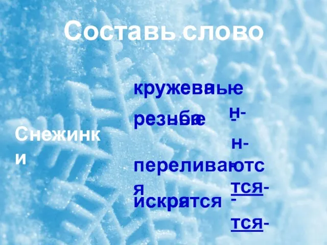 Составь слово Снежинки кружевные резные переливаются искрятся