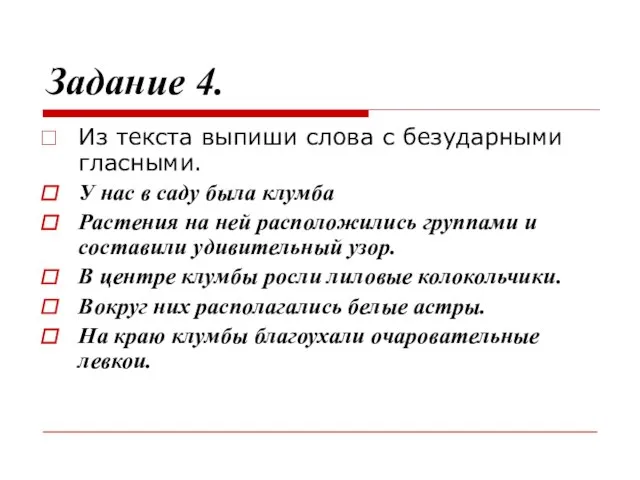 Задание 4. Из текста выпиши слова с безударными гласными. У нас в