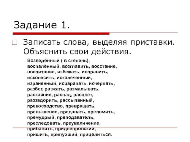 Задание 1. Записать слова, выделяя приставки. Объяснить свои действия. Возведённый ( в