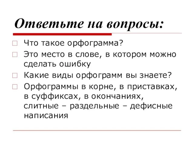 Ответьте на вопросы: Что такое орфограмма? Это место в слове, в котором