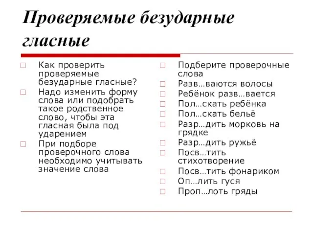 Проверяемые безударные гласные Как проверить проверяемые безударные гласные? Надо изменить форму слова