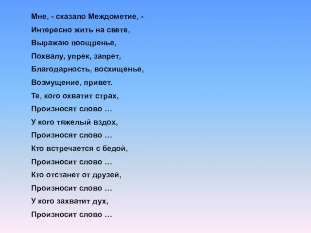 Мне, - сказало Междометие, - Интересно жить на свете, Выражаю поощренье, Похвалу,