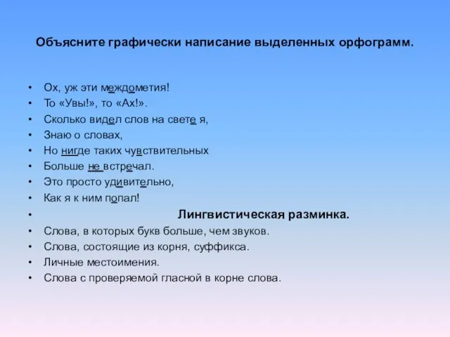 Объясните графически написание выделенных орфограмм. Ох, уж эти междометия! То «Увы!», то