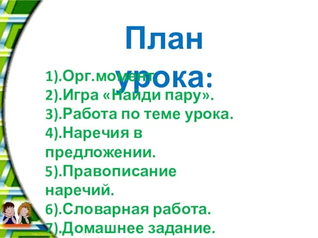 План урока: 1).Орг.момент. 2).Игра «Найди пару». 3).Работа по теме урока. 4).Наречия в