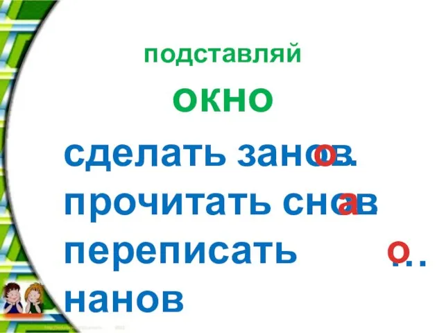 сделать занов прочитать снов переписать нанов подставляй окно … … … о о а