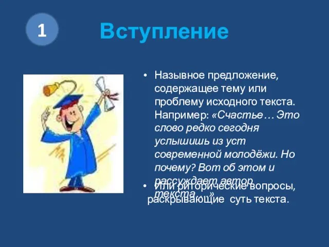 Вступление Назывное предложение, содержащее тему или проблему исходного текста. Например: «Счастье… Это