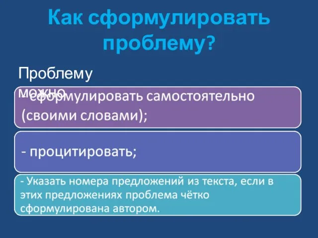 Как сформулировать проблему? Проблему можно