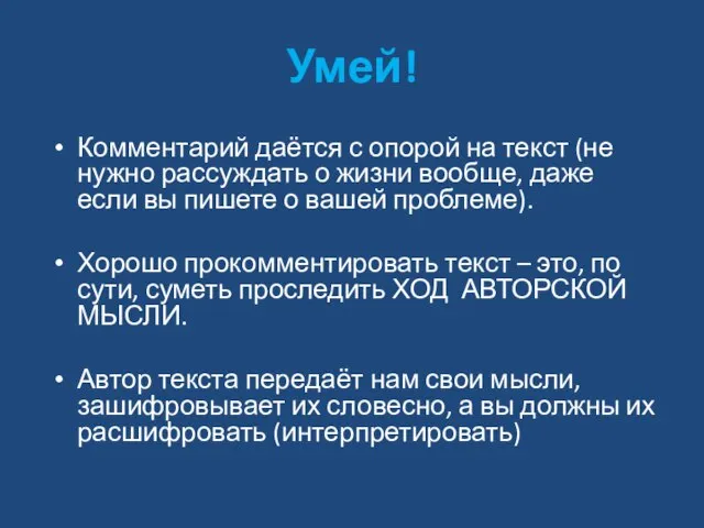 Умей! Комментарий даётся с опорой на текст (не нужно рассуждать о жизни