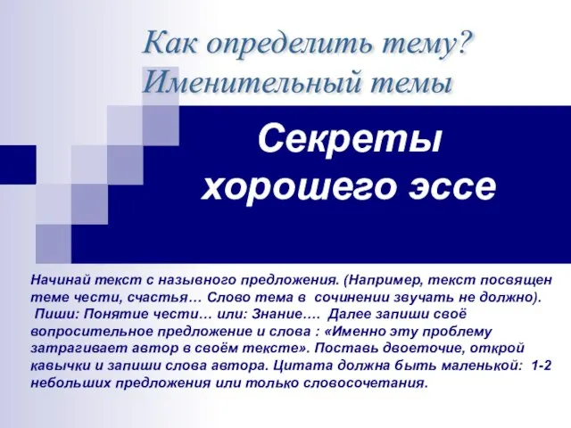 Секреты хорошего эссе Начинай текст с назывного предложения. (Например, текст посвящен теме