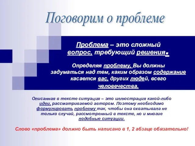 Проблема – это сложный вопрос, требующий решения. Определяя проблему, Вы должны задуматься